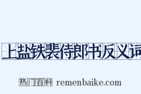 上盐铁裴侍郎书反义词是什么意思的图片